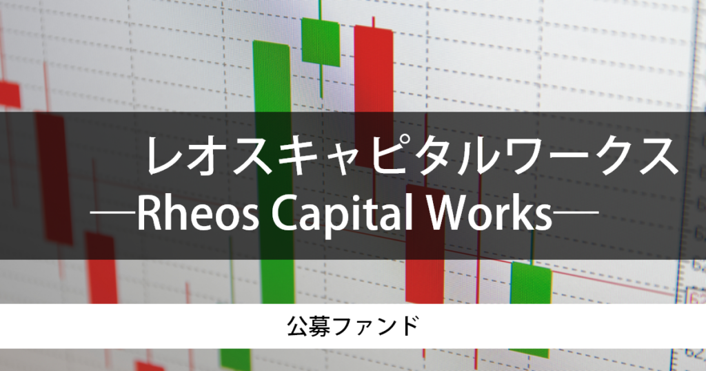 レオスキャピタルワークスとは?基本情報、評判や実績も含め徹底解説。 NICHE INVESTMENT レオスキャピタルワークスとは?基本情報、評判や実績も含め徹底解説。 NICHE INVESTMENT
